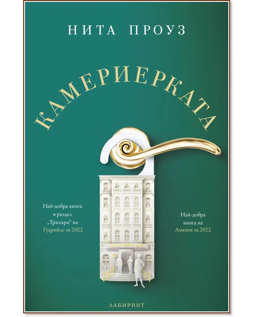 Корица на „Камериерката" — Нита Проуз