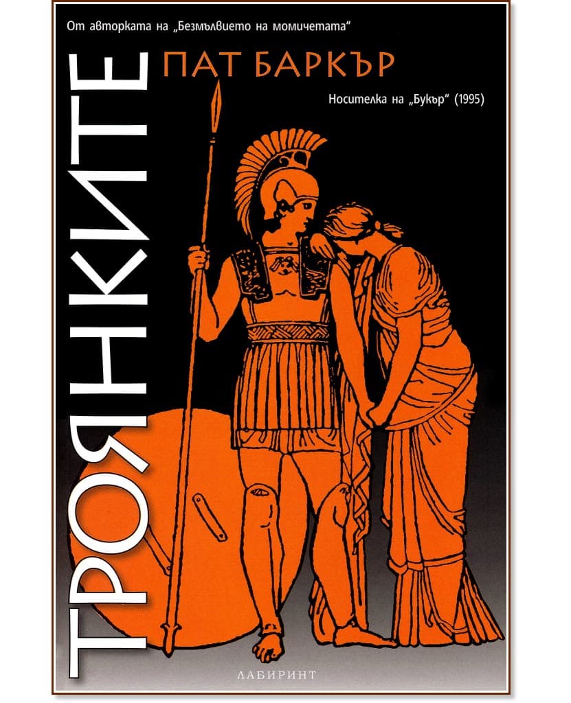 Корица на „Троянките" — Пат Баркър