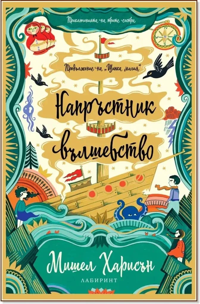 Корица на „Напръстник вълшебство“, Мишел Харисън