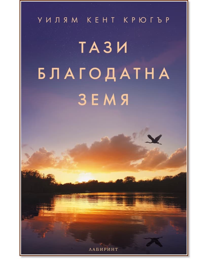 Корица на „Тази благодатна земя" — Уилям Кент Крюгър