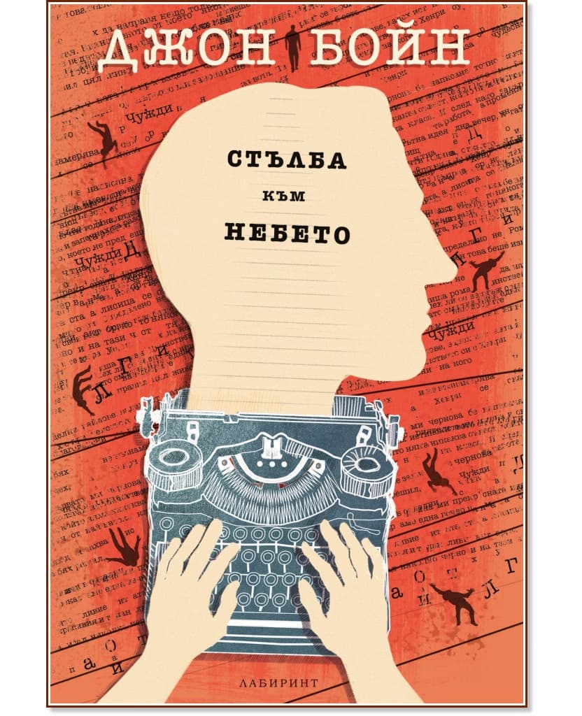 Корица на „Стълба към небето" — Джон Бойн