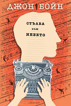 Корица на „Стълба към небето"