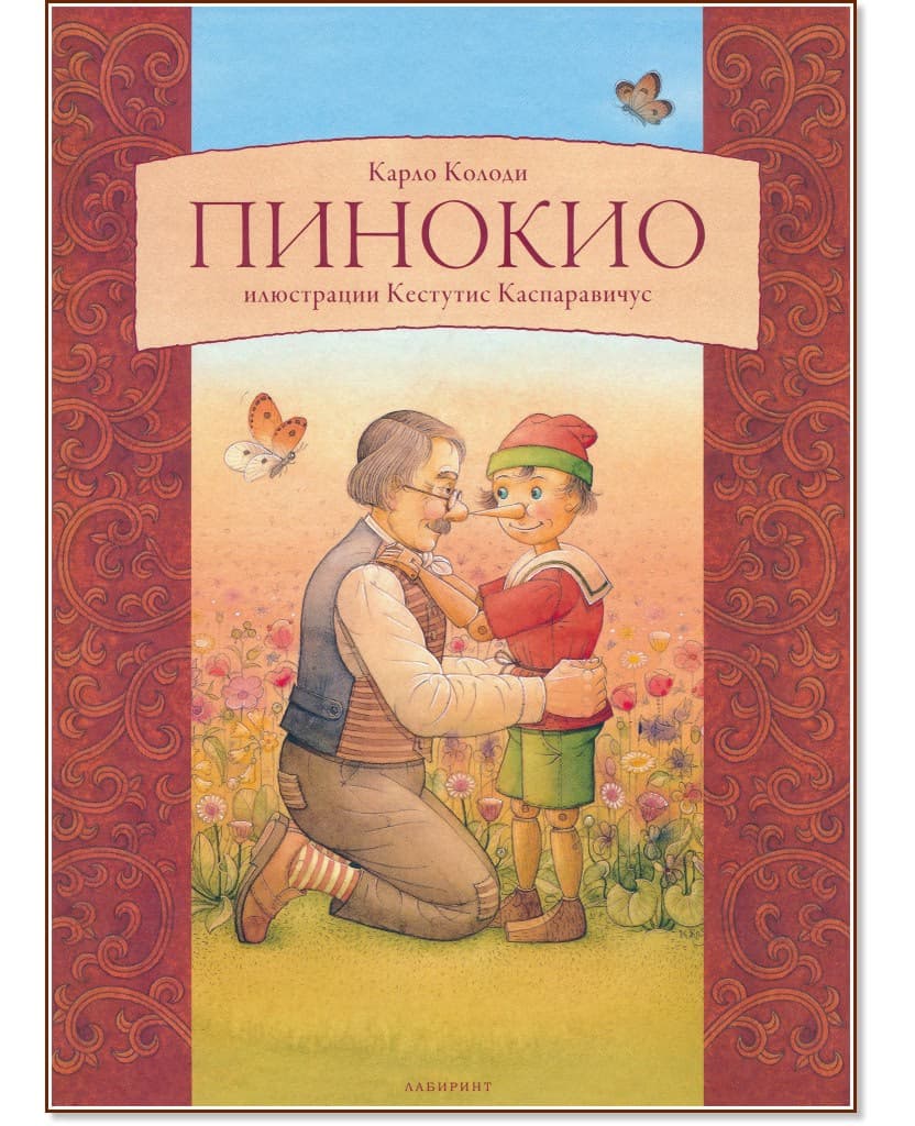 Корица на „Пинокио" — Карло Колоди