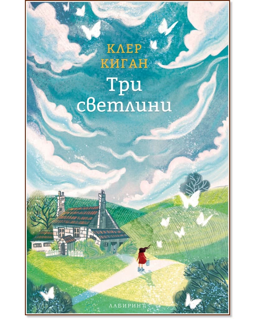 Корица на „Три светлини" — Клер Киган
