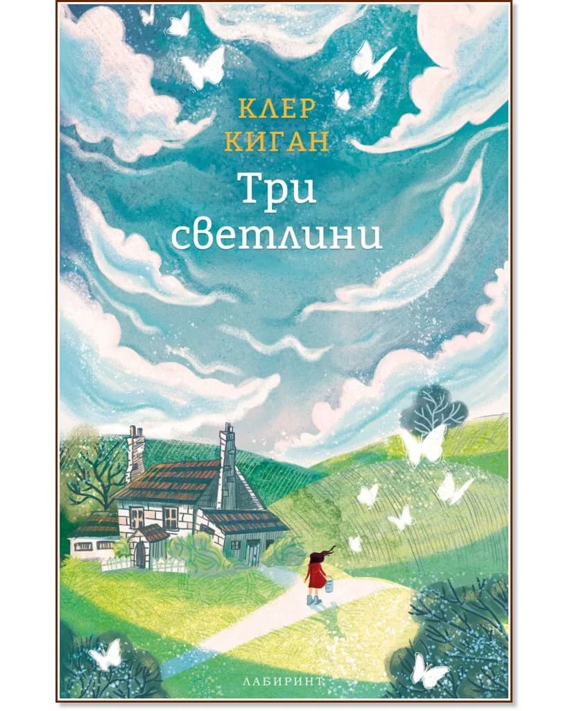 Корица на „Три светлини" — Клер Киган