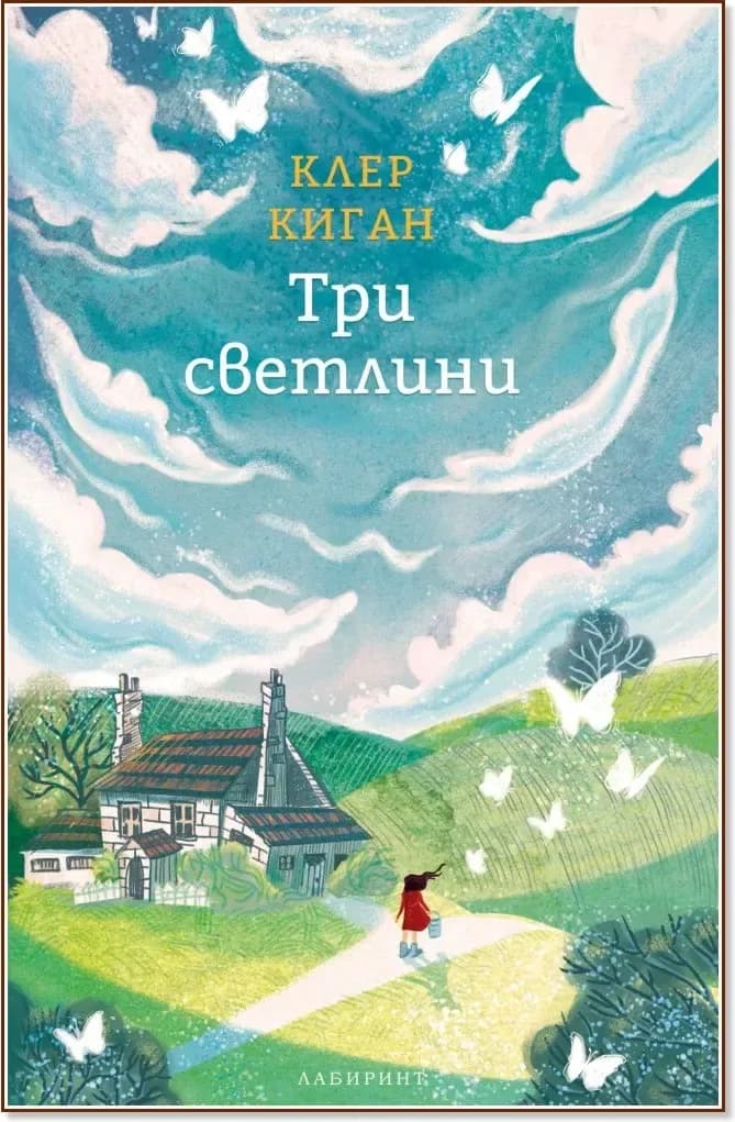 Корица на „Три светлини“, Клер Киган