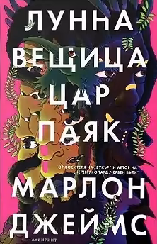 Корица на „Лунна вещица, цар паяк"