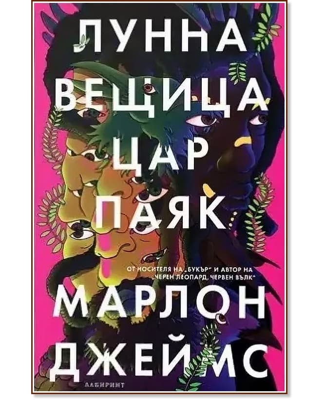 Корица на „Лунна вещица, цар паяк" — Марлон Джеймс