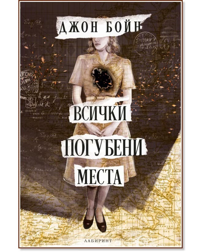 Корица на „Всички погубени места" — Джон Бойн