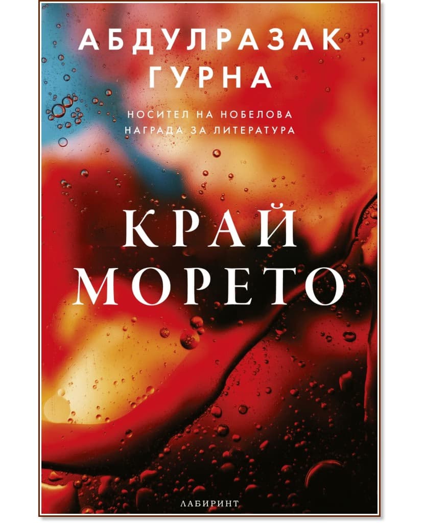 Корица на „Край морето" — Абдулразак Гурна