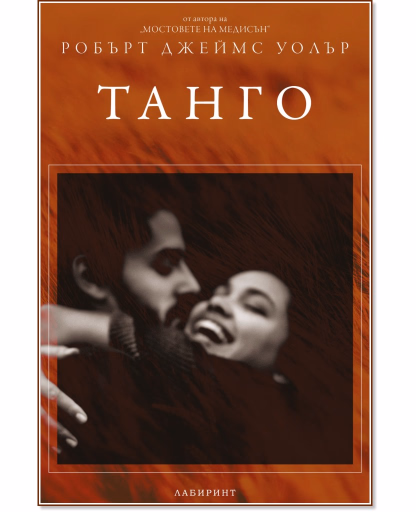Корица на „Танго" — Робърт Джеймс Уолър