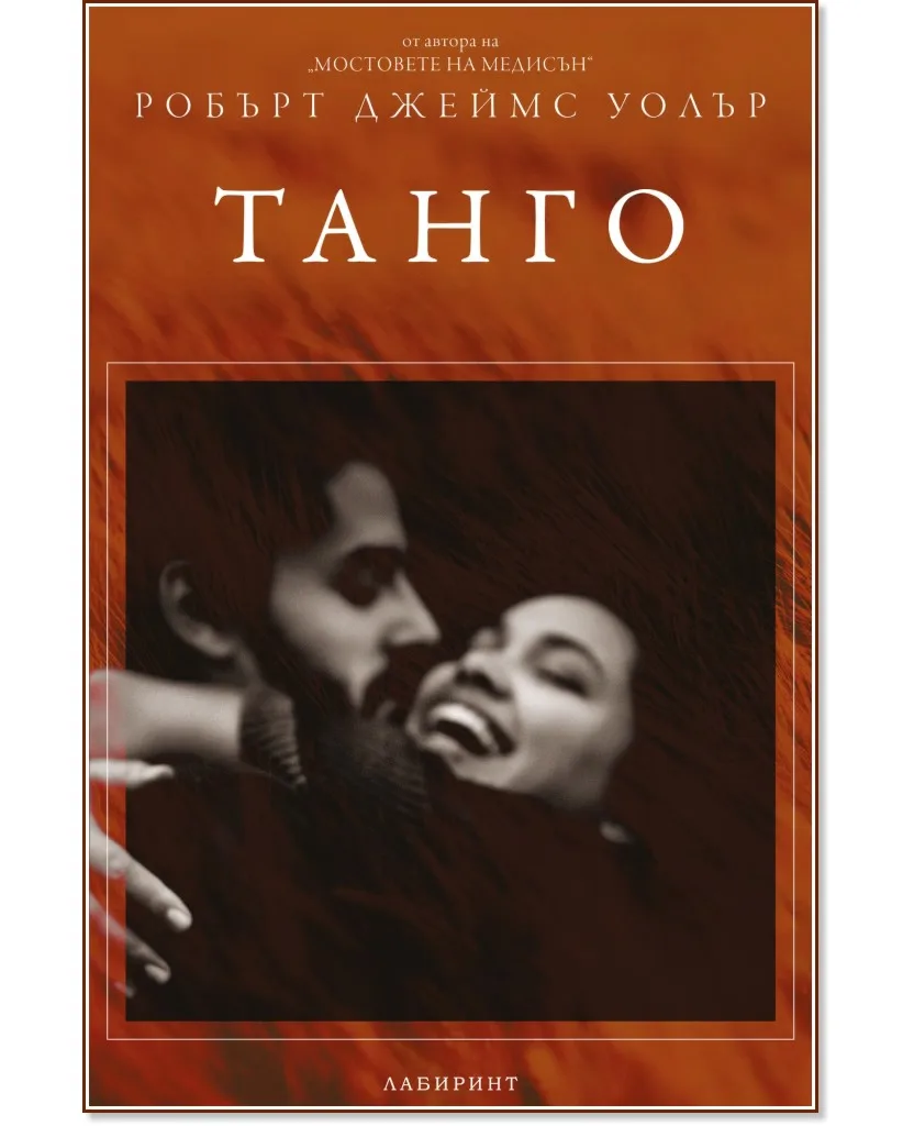 Корица на „Танго" — Робърт Джеймс Уолър