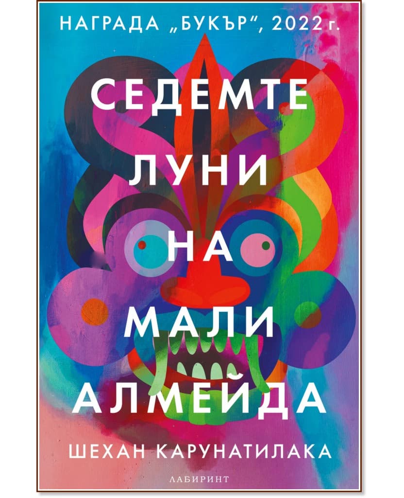 Корица на „Седемте луни на Мали Алмейда" — Шехан Карунатилака