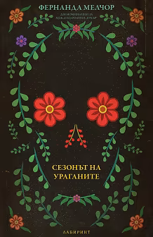 Корица на „Сезонът на ураганите"