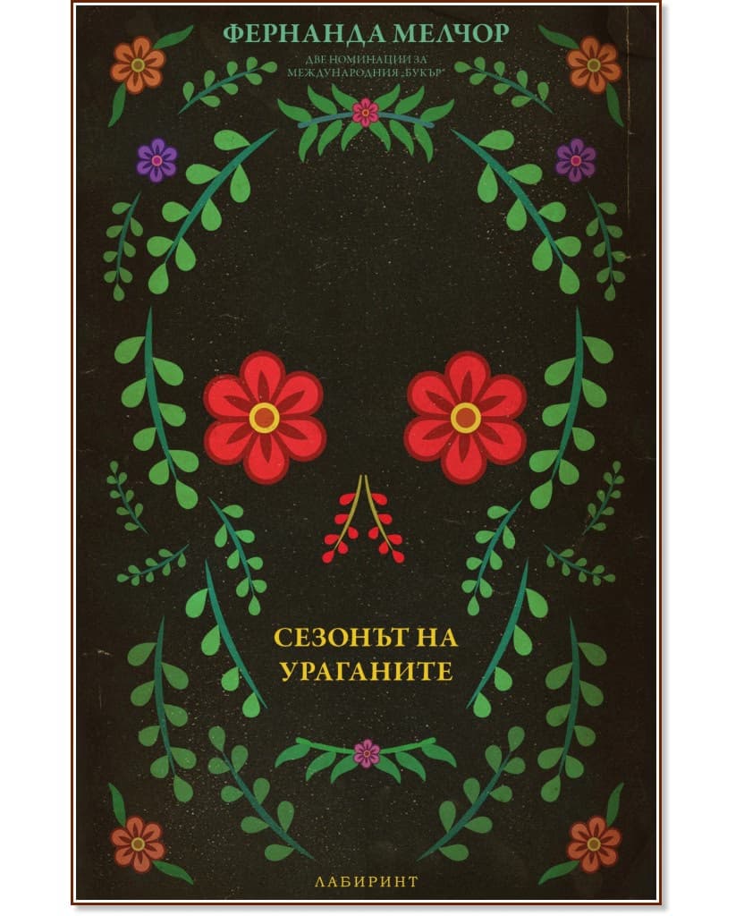 Корица на „Сезонът на ураганите" — Фернанда Мелчор