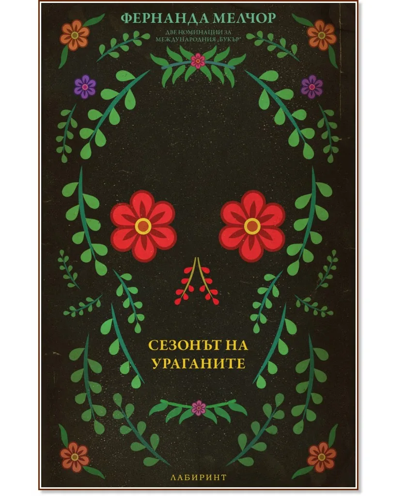 Корица на „Сезонът на ураганите" — Фернанда Мелчор
