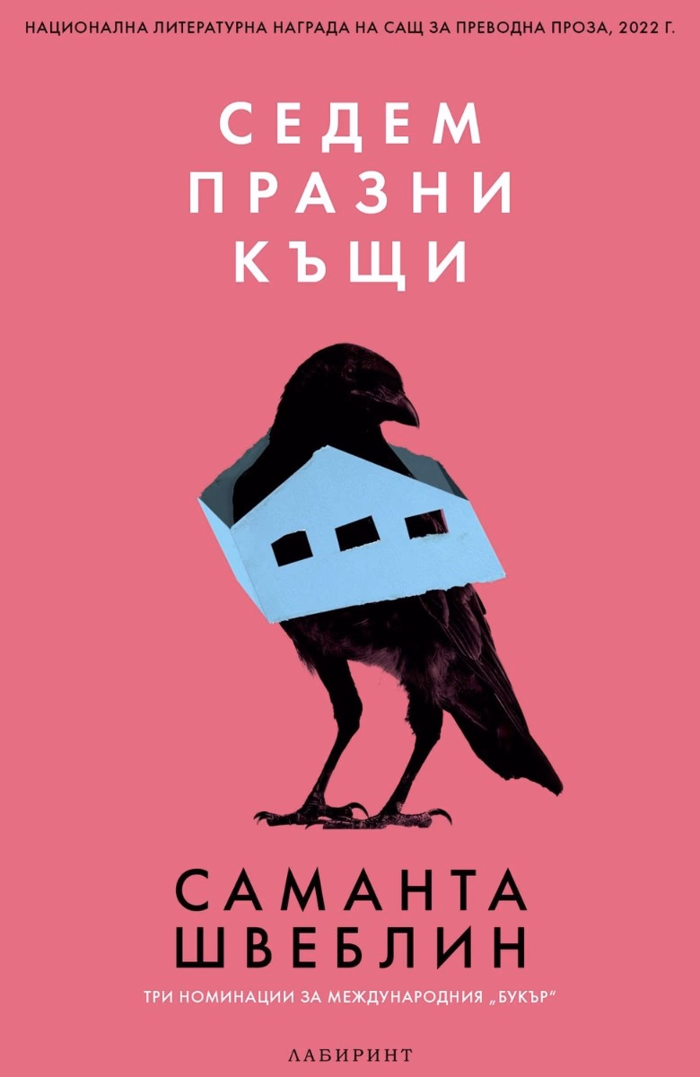 Корица на „Седем празни къщи. Разкази" — Саманта Швеблин