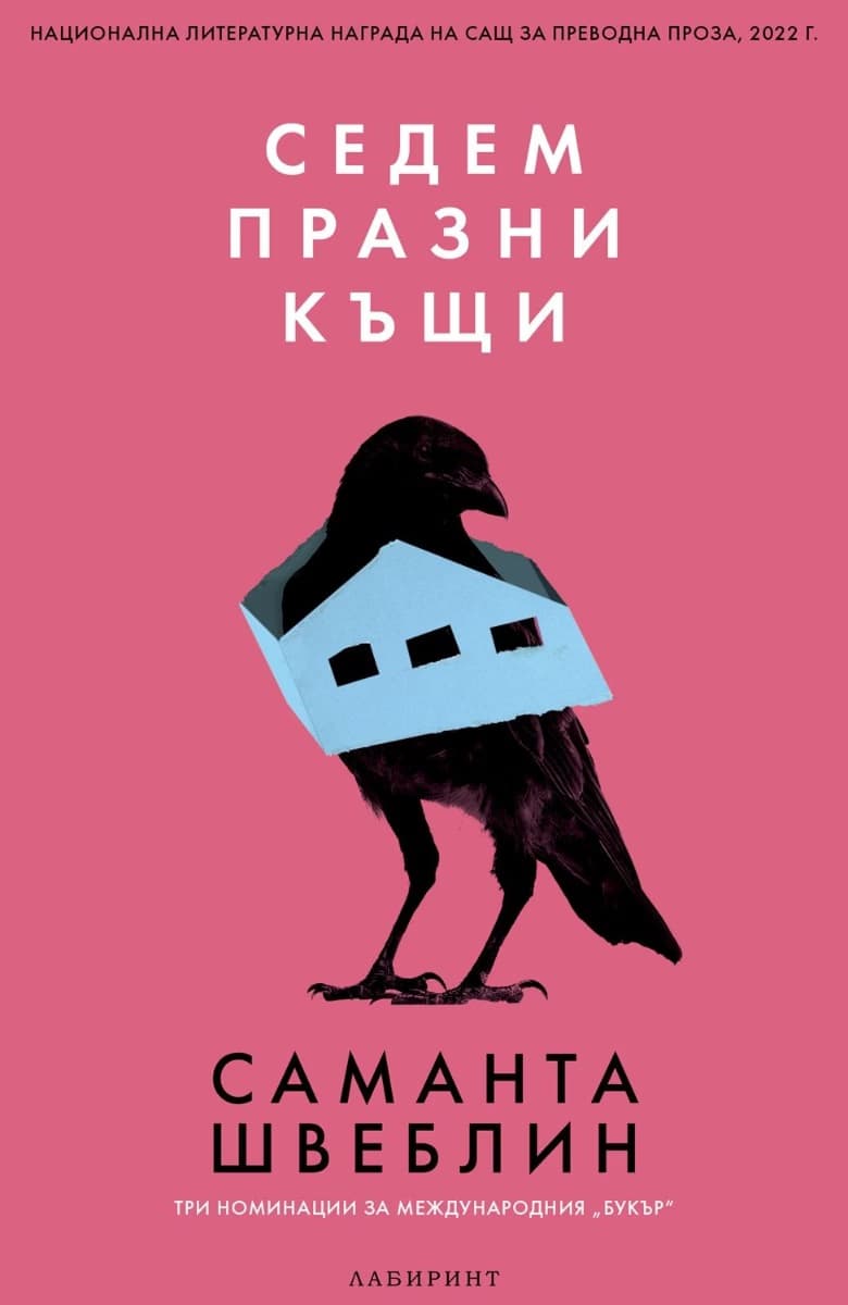 Корица на „Седем празни къщи. Разкази" — Саманта Швеблин