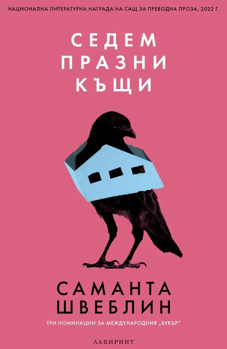 Корица на „Седем празни къщи. Разкази" — Саманта Швеблин