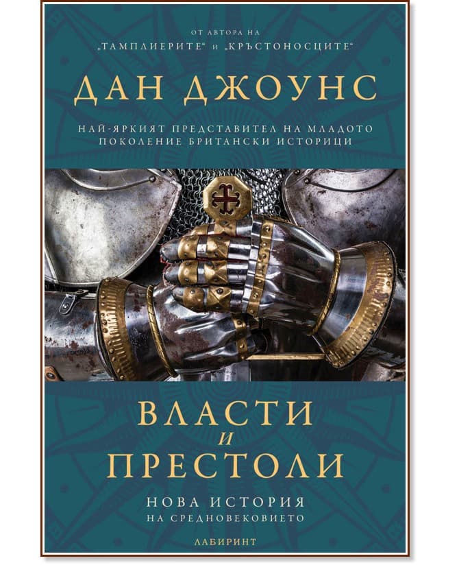 Корица на „Власти и престоли" — Дан Джоунс