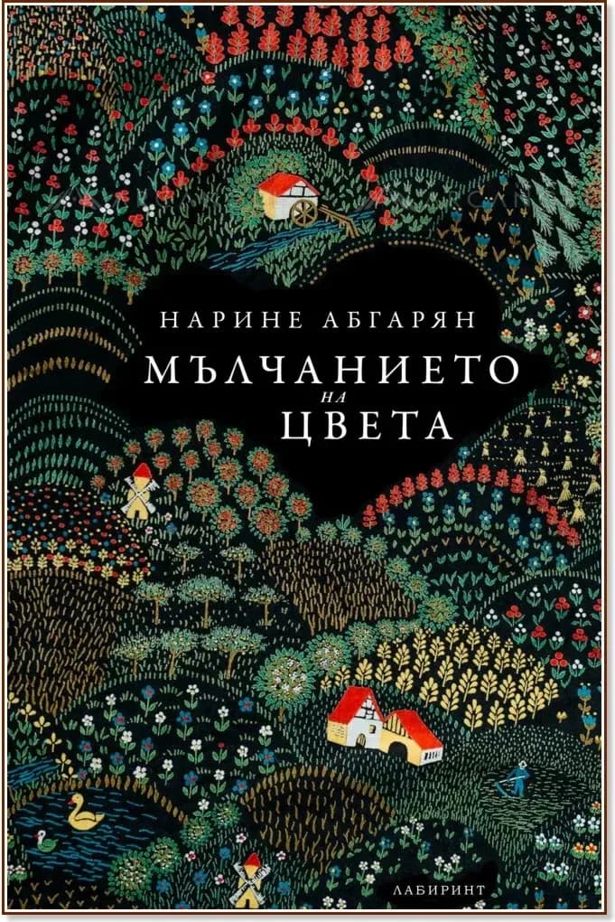 Корица на „Мълчанието на цвета“, Нарине Абгарян