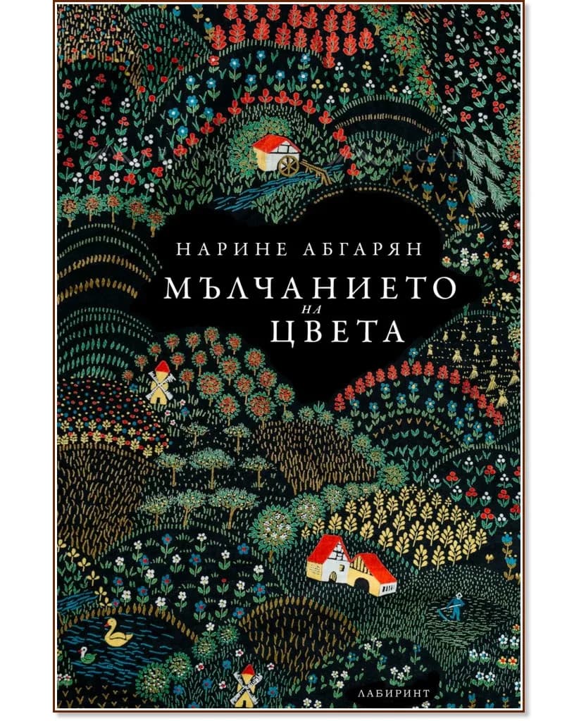 Корица на „Мълчанието на цвета" — Нарине Абгарян