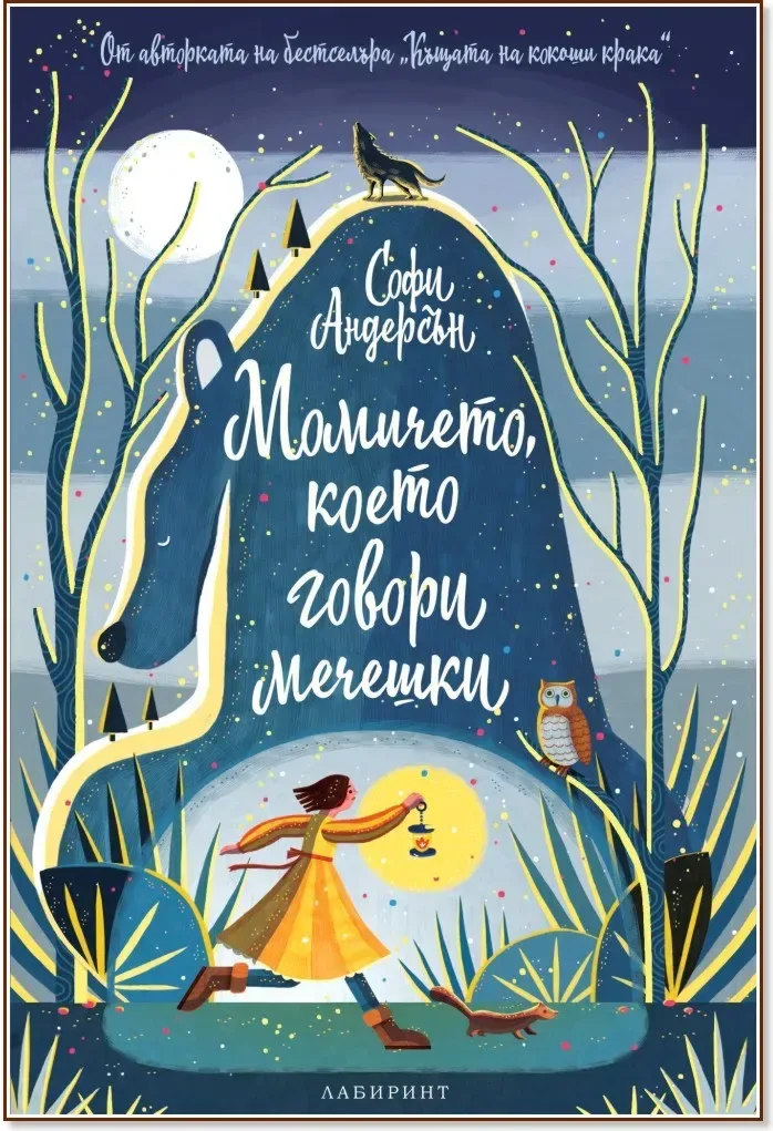 Корица на „Момичето, което говори мечешки“, Софи Андерсън