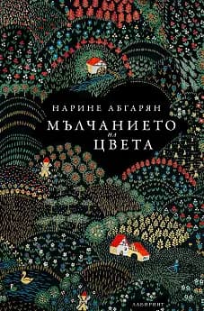 Корица на „Мълчанието на цвета" — Нарине Абгарян