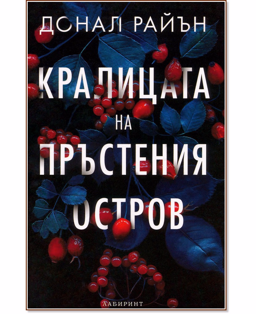 Корица на „Кралицата на пръстения остров" — Донал Райън