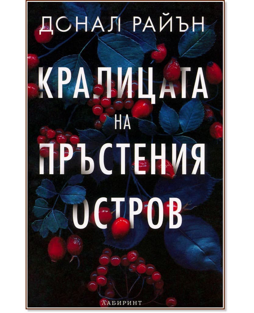 Корица на „Кралицата на пръстения остров" — Донал Райън