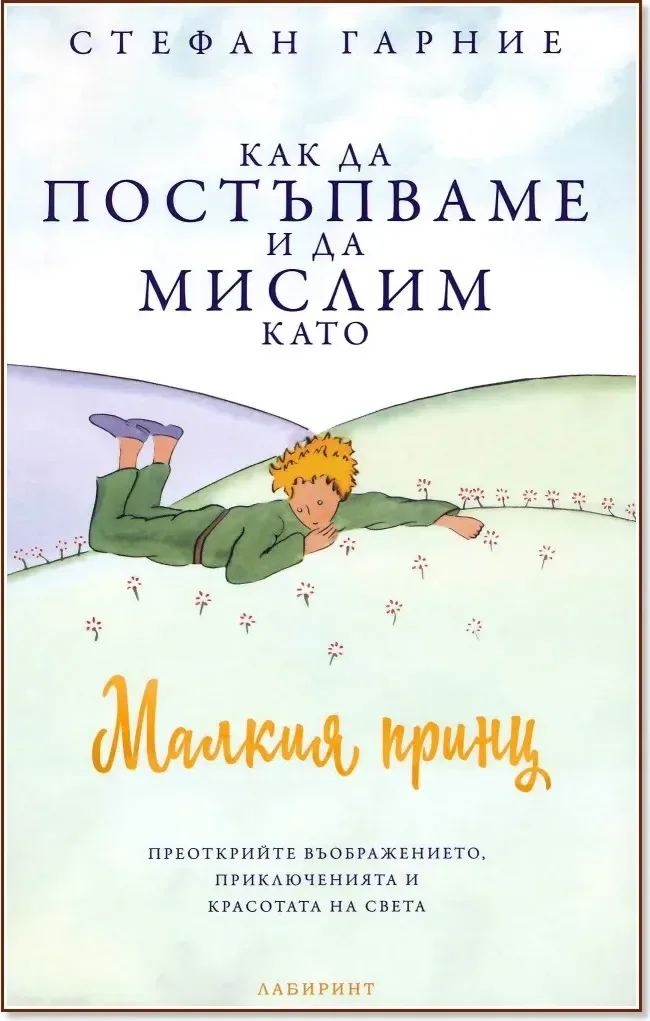 Корица на „Как да постъпваме и да мислим като Малкия принц“, Стефан Гарние