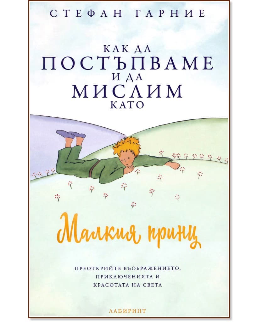 Корица на „Как да постъпваме и да мислим като Малкия принц“ — Стефан Гарние