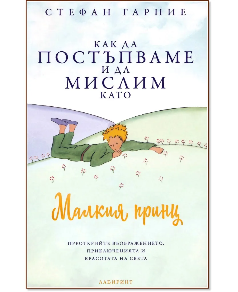 Корица на „Как да постъпваме и да мислим като Малкия принц“, Стефан Гарние