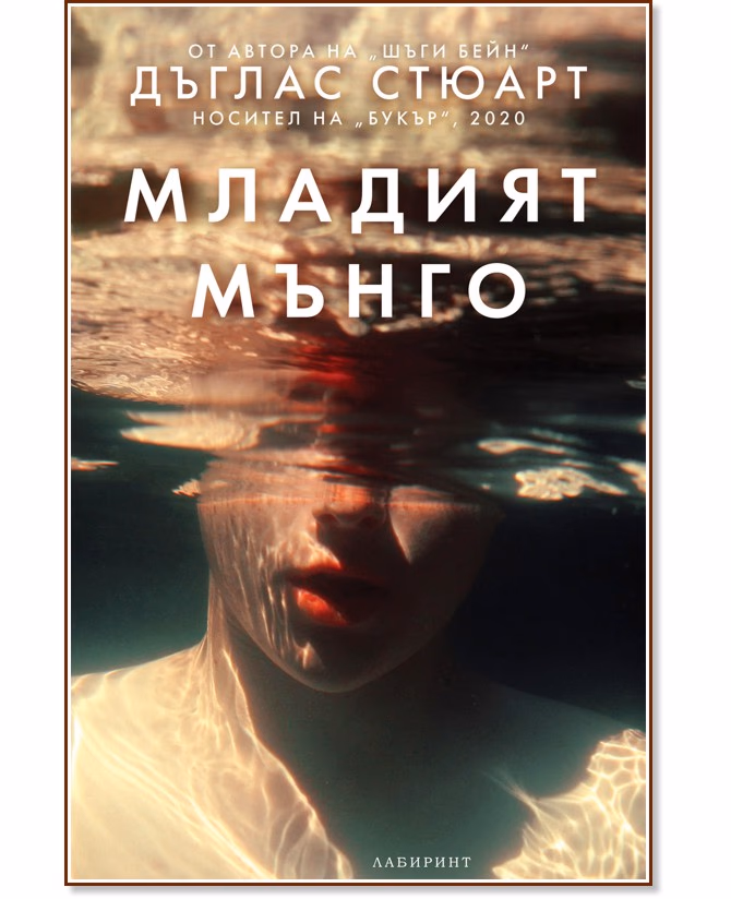 Корица на „Младият Мънго" — Дъглас Стюарт