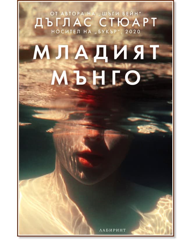 Корица на „Младият Мънго" — Дъглас Стюарт