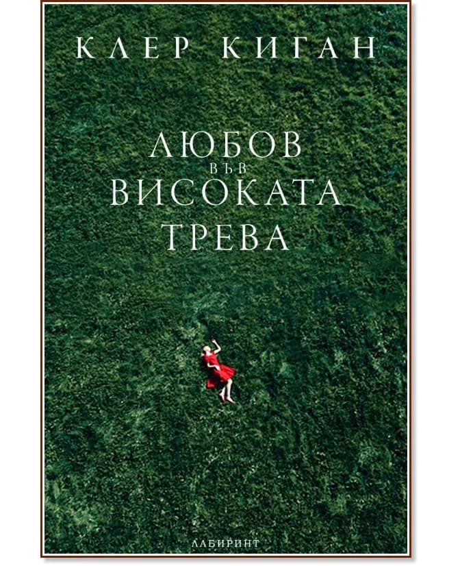 Корица на „Любов във високата трева. Разкази" — Клер Киган