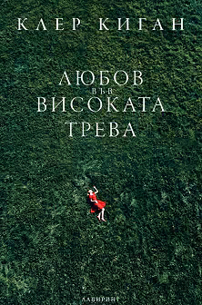 Корица на „Любов във високата трева. Разкази"