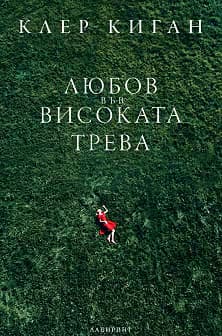 Корица на „Любов във високата трева. Разкази"