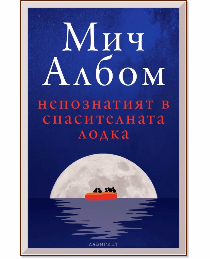 Корица на „Непознатият в спасителната лодка" — Мич Албом