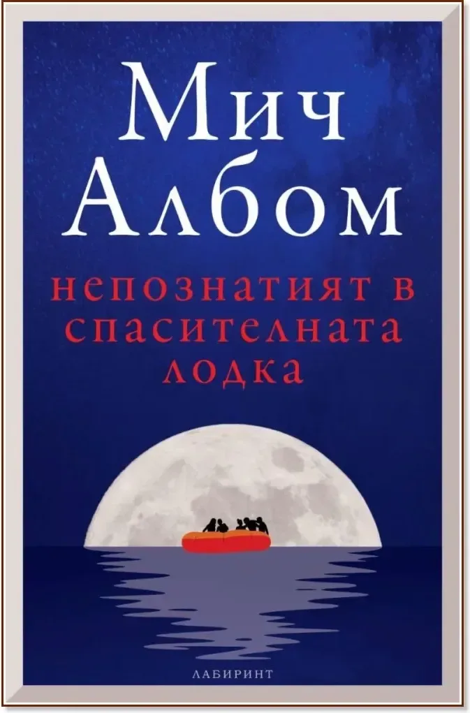 Корица на „Непознатият в спасителната лодка“, Мич Албом