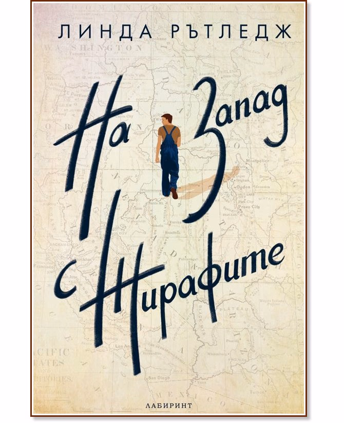 Корица на „На запад с жирафите" — Линда Рътледж