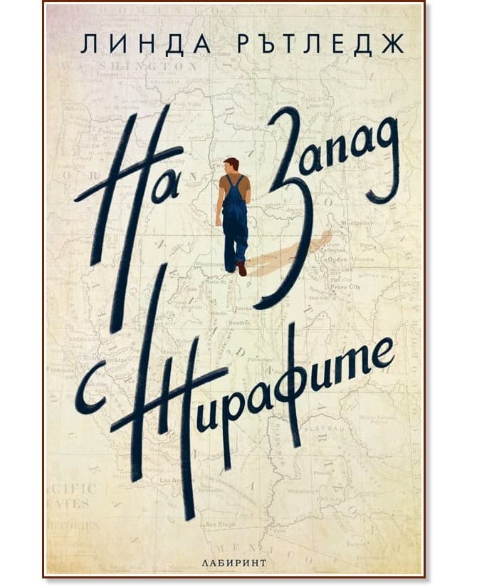 Корица на „На запад с жирафите" — Линда Рътледж