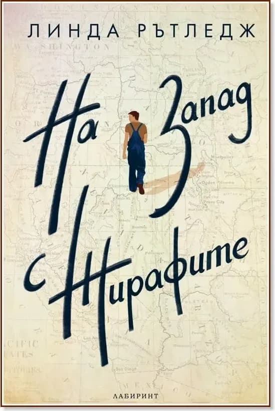 Корица на „На запад с жирафите“, Линда Рътледж