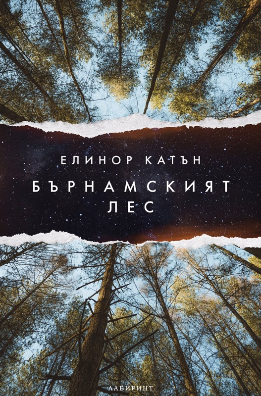 Корица на „Бърнамският лес" — Елинор Катън