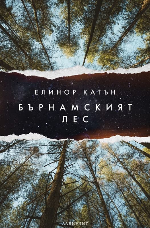 Корица на „Бърнамският лес" — Елинор Катън