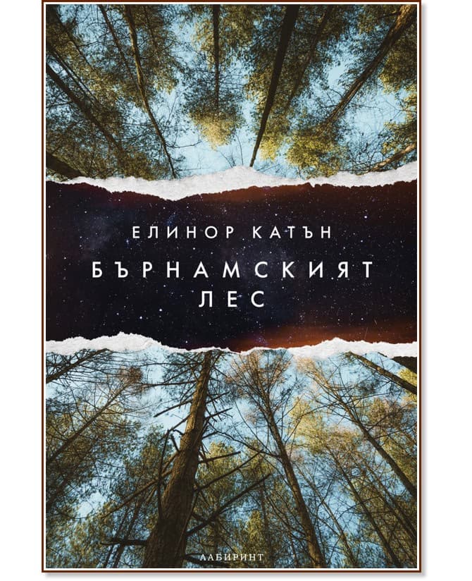 Корица на „Бърнамският лес" — Елинор Катън