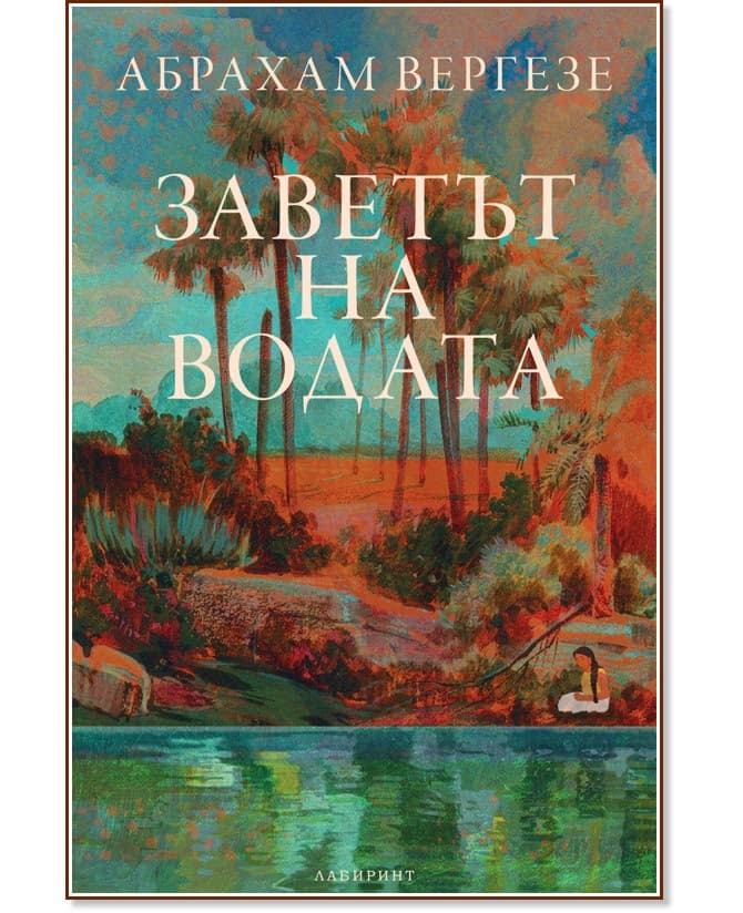 Корица на „Заветът на водата" — Абрахам Вергезе