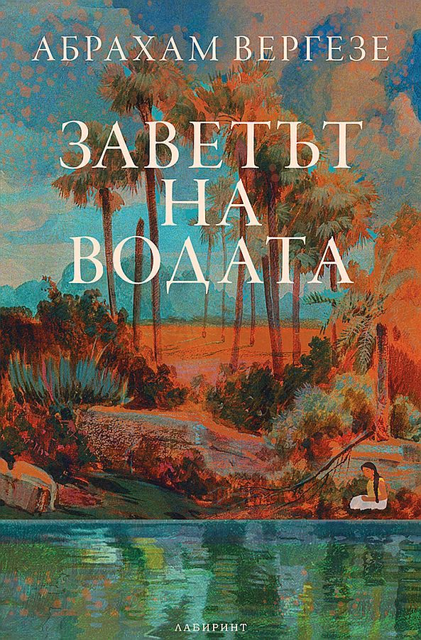 Корица на „Заветът на водата"