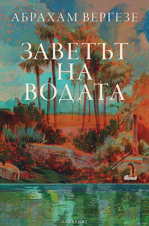 Корица на „Заветът на водата" — Абрахам Вергезе