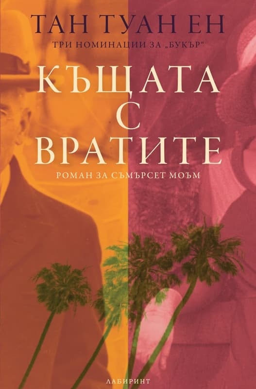 Корица на „Къщата с вратите" — Тан Туан Ен